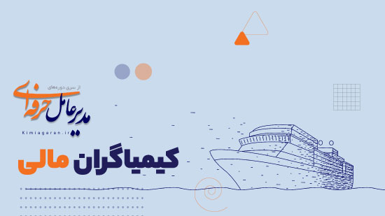 دوره57:کیمیاگران مالی